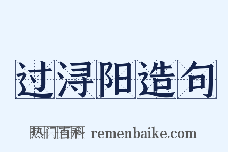 过浔阳造句是什么意思的图片